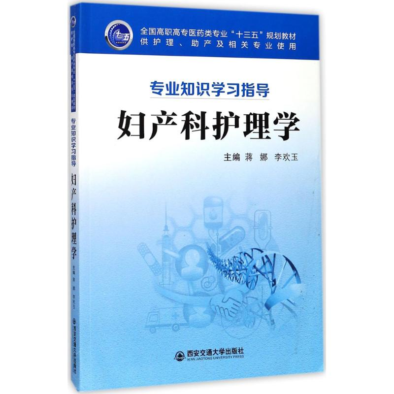 醉染图书妇产科护理学9787569300727