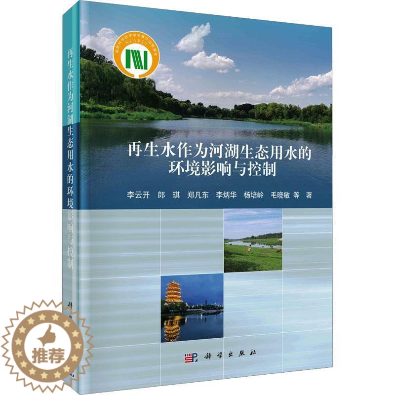 [醉染正版]再生水作为河湖生态用水的环境影响与控制9787030642813 李云开等科学出版社高清大图