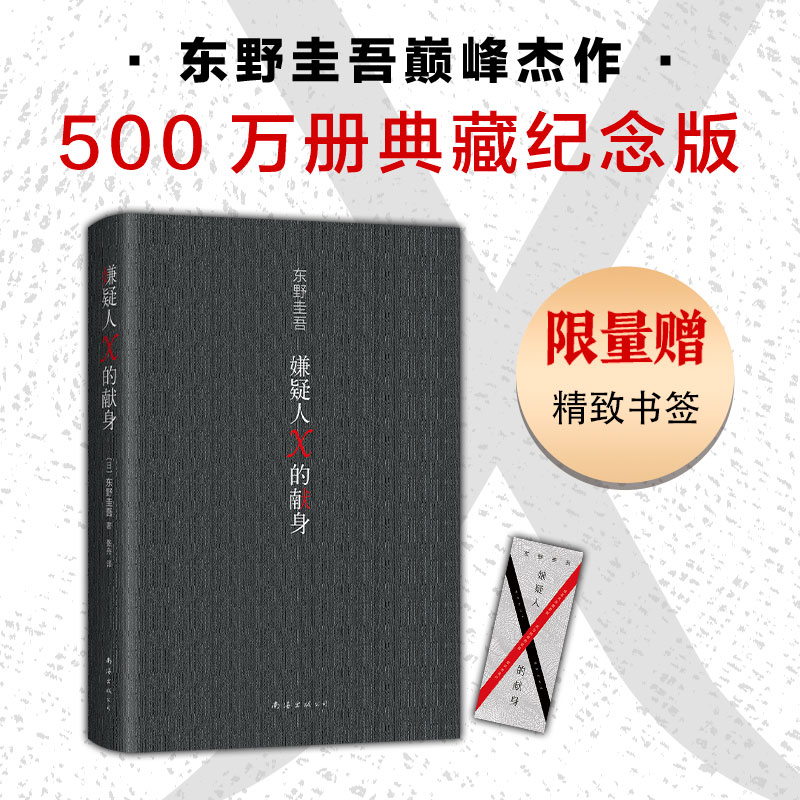 [M]嫌疑人X的献身(易烊千玺推荐。2022年新版,500万册纪念)-9787573500014高清大图