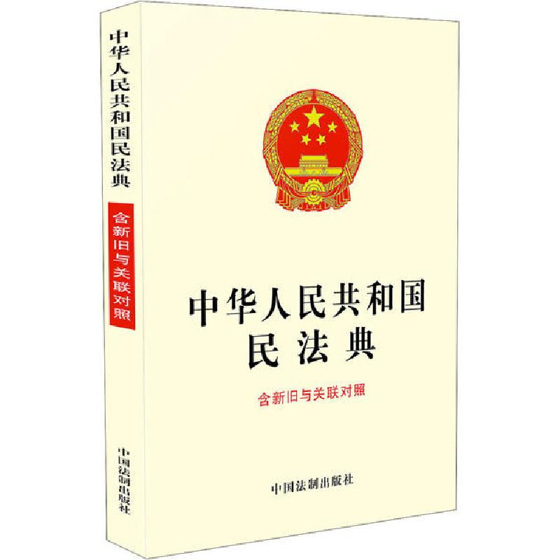 正版新书】中华人民共和国民法典 含新旧与关联对照中国法制出版