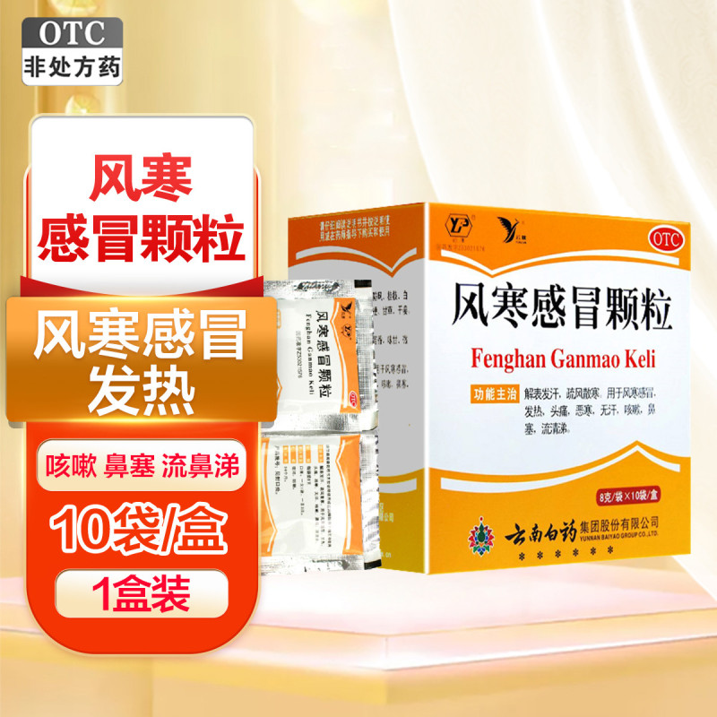 云南白药风寒感冒颗粒 8g*10袋/盒