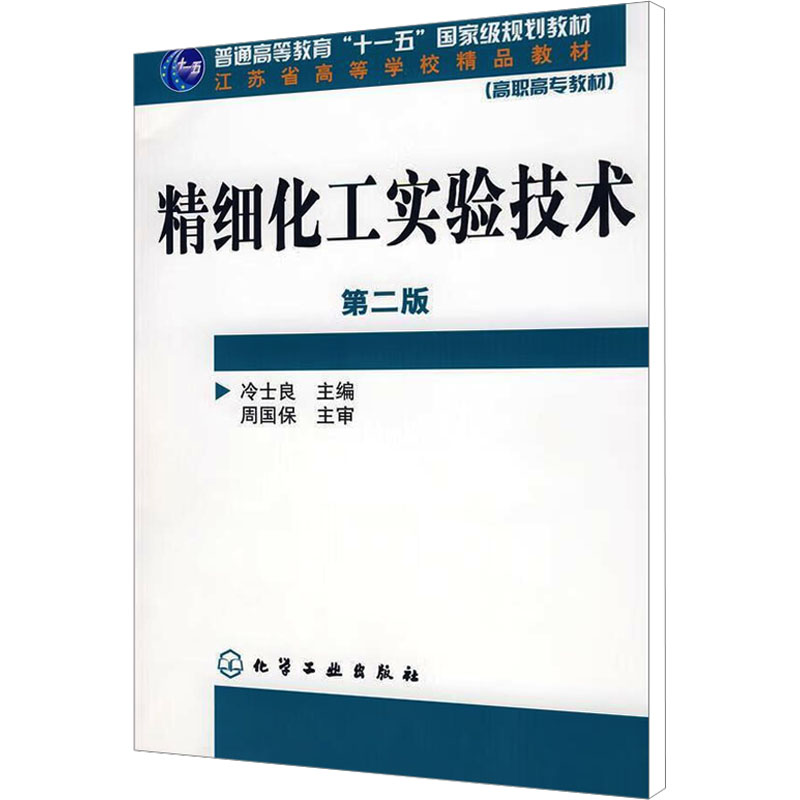 [M]精细化工实验技术 第2版-9787122035967高清大图