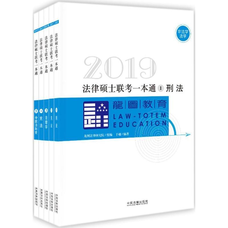 法律硕士联考一本通 龙图法律研究院 组编 社科 文轩网