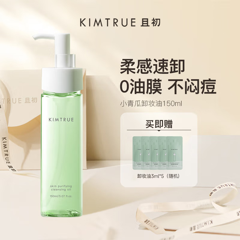KIMTRUE且初小青瓜脸部温和深层清洁淡浓妆卸妆油150ml(赠卸妆油3ml*5)