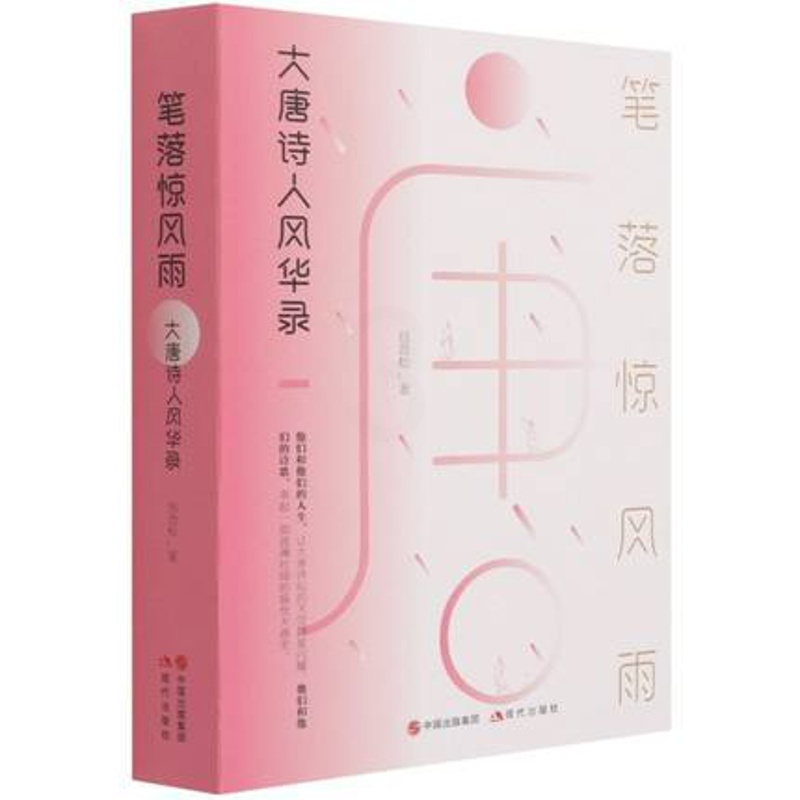 [正版]笔落惊风雨:大唐诗人风华录平装包劲松著中国古代历史经典文学作品集诗词李白杜甫白居易韩愈王维孟浩然李商隐杜甫