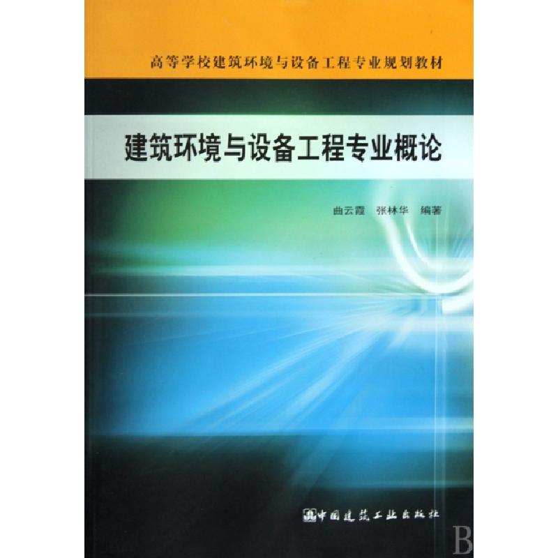 正版新书]高等学校建筑环境与设备工程专业规划教材:建筑环境与高清大图