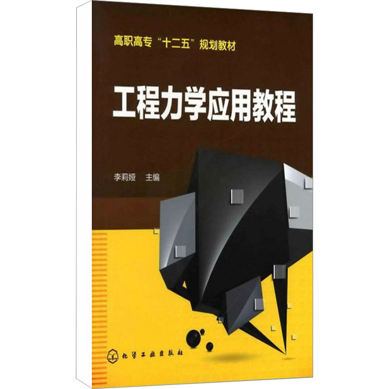 【M】工程力学应用教程-9787122129833