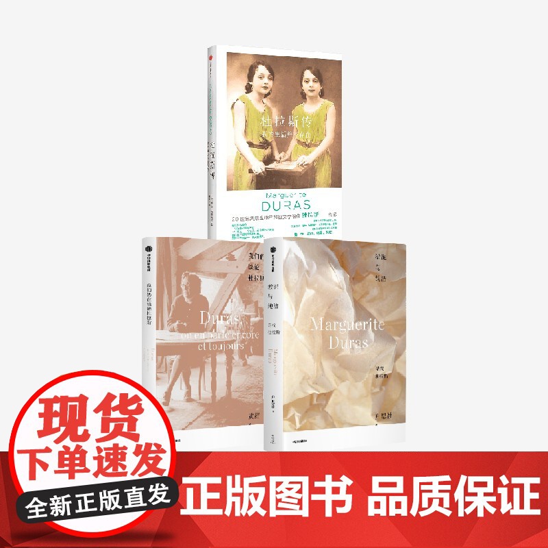 杜拉斯传+我们仍在谈论杜拉斯+淤泥与纯洁:寻找杜拉斯(套装3册) 劳拉·阿德莱尔 黄荭 户思社著 中信出版社图书 正版高清大图