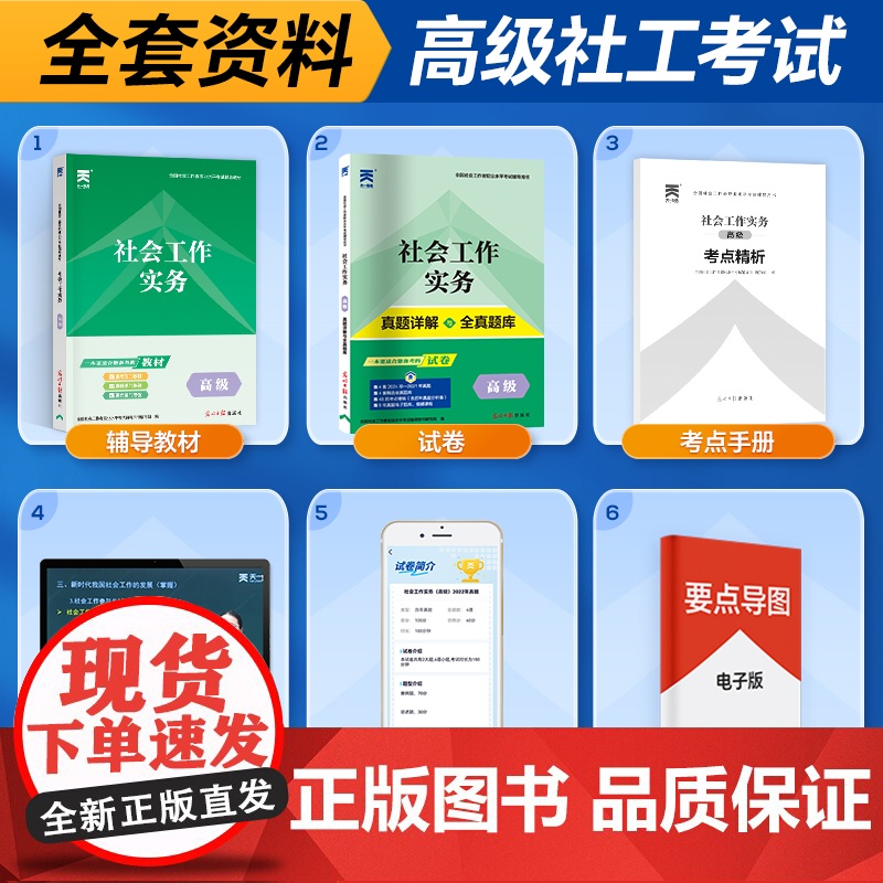 备考2025]天一社会工作者高级2024年考试教材历年真题模拟试卷题库社会工作实务综合能力基础知识考社工证2024高清大图