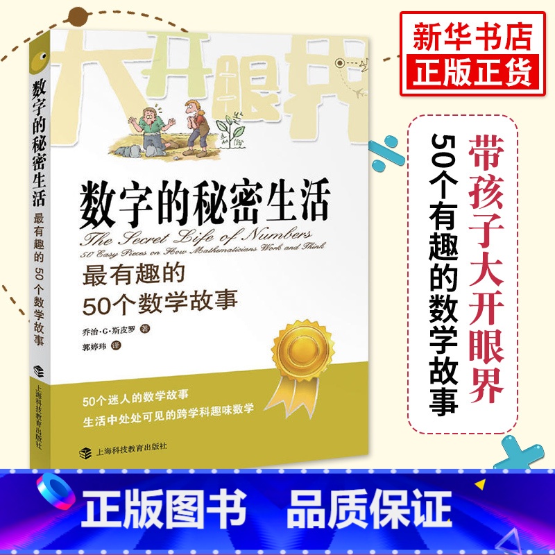 【正版】数字的秘密生活 有趣的50个数学故事 乔治斯皮科学与自然少儿数学科普读物 迷人的数学故事生活中处处可见的跨学科