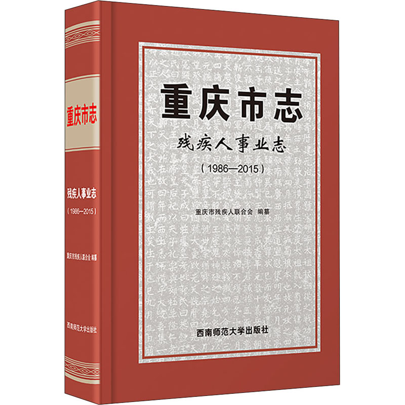 重庆市志 残疾人事业志(1986-2015)