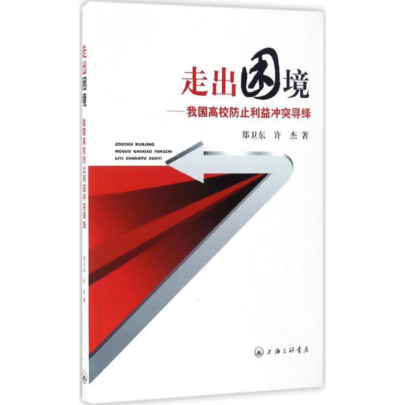 正版新书】走出困境:我国高校防止利益冲突寻绎郑卫东9787542657