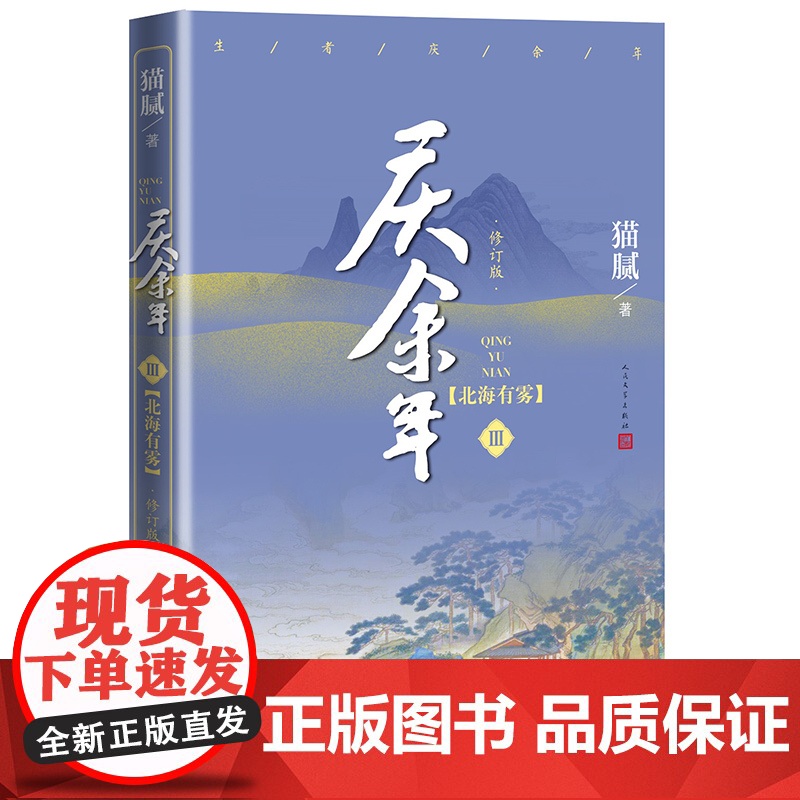 庆余年原著·北海有雾(陈道明、张若昀等主演电视剧原著小说,修订版第三卷)高清大图