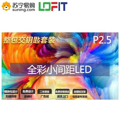 洛菲特(LOFIT)LFT-SC25 P2.5 LED显示屏全彩小间距LED无缝拼接大屏显示器4.5m²整包套装