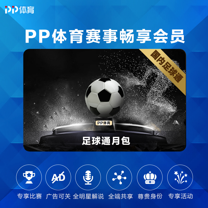 PP体育国内足球通月包
