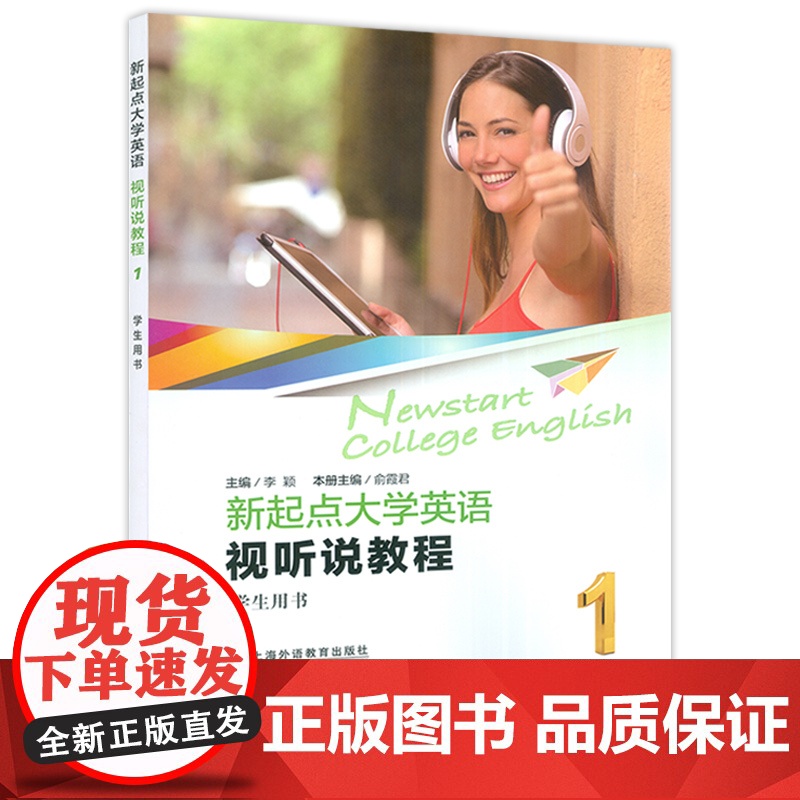 2022版新起点大学英语视听说教程1学生用书 附音视频及数字课程 李颖编新起点英语视听说教程1一上海外语教育出版社978高清大图
