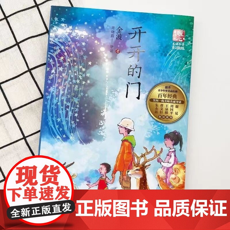 开开的门名师导读版彩插版6-12岁小学生一二三四五六年级课外阅读儿童文学读物儿童成长励志小说故事书[暖心美读书]高清大图