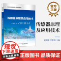 店 传感器原理及应用技术 高等职业教育精品工程系列教材 刘成刚 编 电子工业出版社