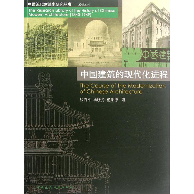 【M】中国建筑的现代化进程-9787112139934