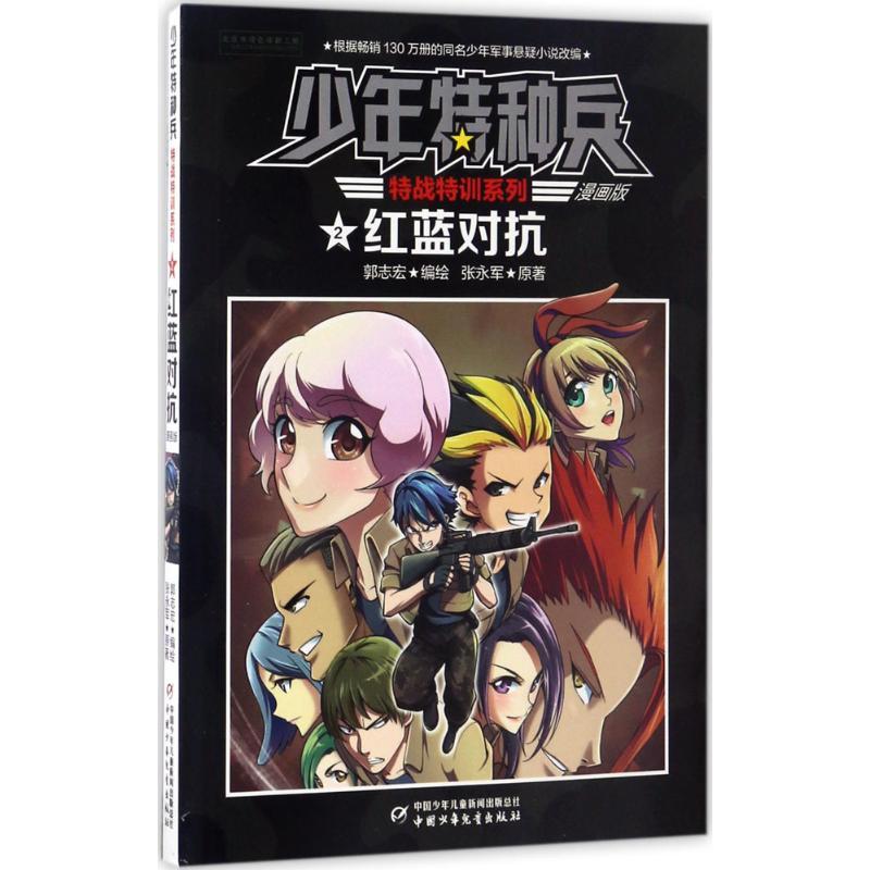 正版新书]少年特种兵.特战特训系列?红蓝对抗(漫画版)郭永志97