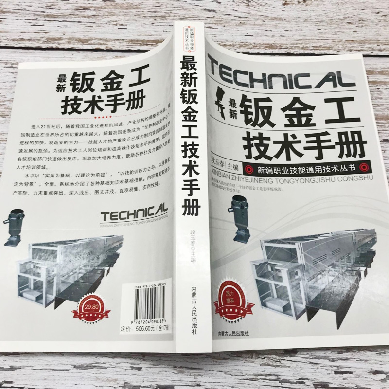 [正版]新版钣金工技术手册新编职业技能通用技术丛书常用材料及处理切割下料弯曲、压延加工组装机械、熔焊、固相焊连接典型构件高清大图