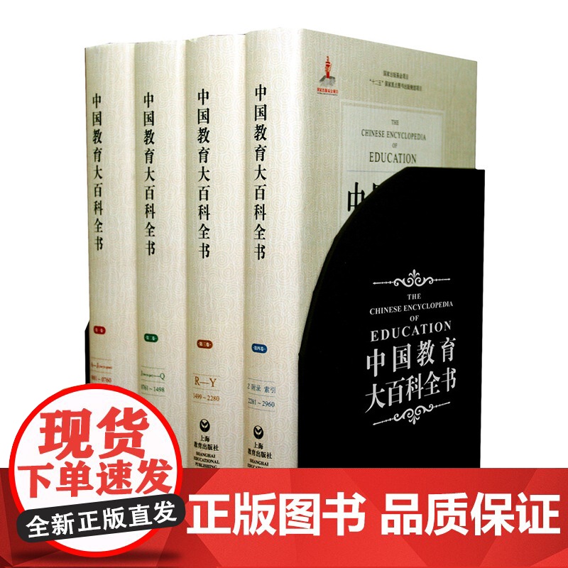 中国教育大百科全书(精装4册) 教育理论 教育科学 教育发展 教师参考工具书 十二五国家重点图书项目 上海教育出版社高清大图