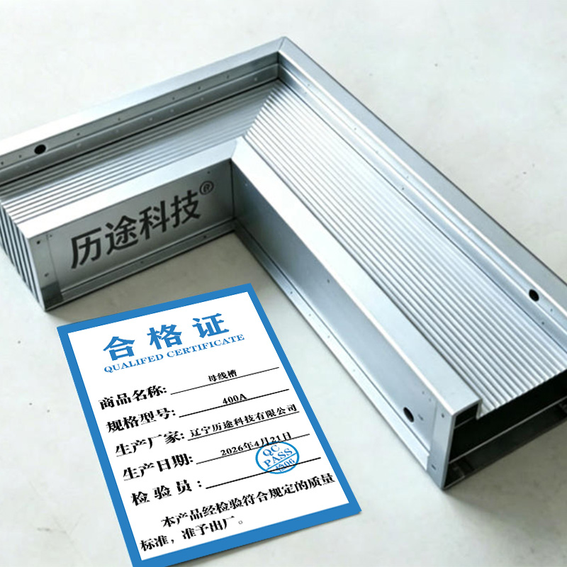 历途科技 母线槽 400A 米高清大图