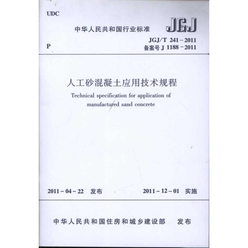 【N】人工砂混凝土应用技术规程(JGJ\T241-2011备案号J1188-2011)-1511220711