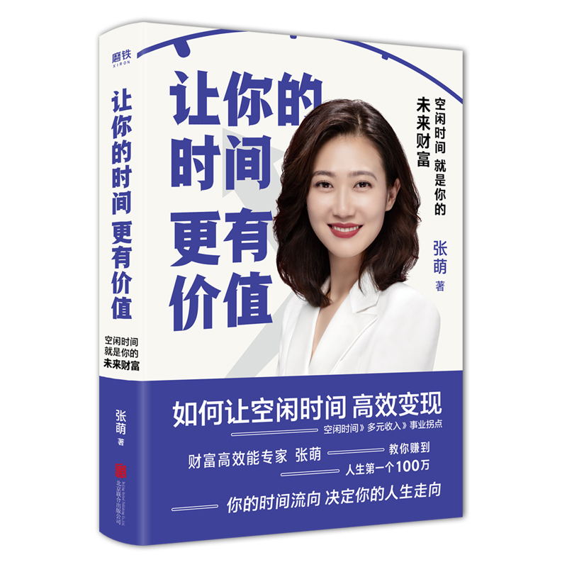 [正版]全3册人生效率手册+让你的时间更有价值+从受欢迎到被需要 张萌 人脉的高情商社交 职场励志社交沟通情商 磨铁图书高清大图