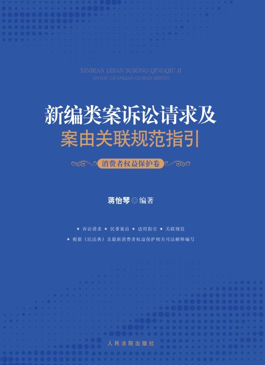 [正版] 新编类案诉讼请求及案由关联规范指引 消费者权益保护卷 蒋怡琴 民事案件消费者权益保护纠纷案件法律规范办案指高清大图