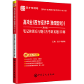 高鸿业《西方经济学（微观部分）》(第8版）笔记和课后习题（含考研真题）详解