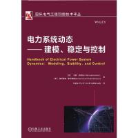 电力系统动态——建模、稳定与控制 (罗)米罗·伊瑞玛,(美)穆罕默德·谢罕德普 编 李相俊 等 译 专业科技 文轩网