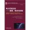 电力系统动态——建模、稳定与控制 (罗)米罗·伊瑞玛,(美)穆罕默德·谢罕德普 编 李相俊 等 译 专业科技 文轩网