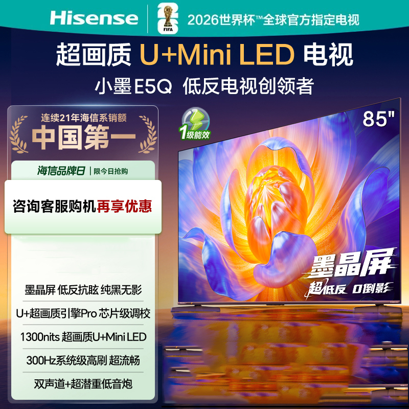 海信电视85E5Q 85英寸 超画质U+Mini LED 墨晶屏 300Hz高刷 DeepSeek AI智能 85E5Q