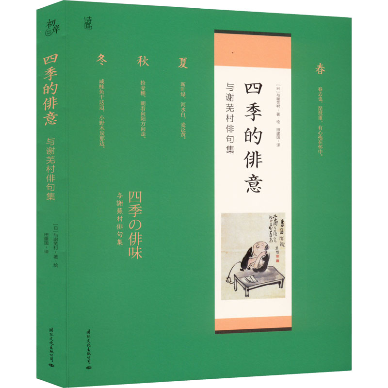 醉染图书四季的俳意9787512513976高清大图