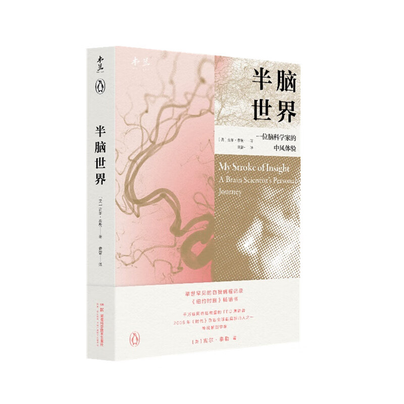 [正版]半脑世界 一位脑科学家的中风体验 吉尔·泰勒 著 身为脑科学家自己大脑却出现问题 8年康复人生大起大落 罕见的高清大图