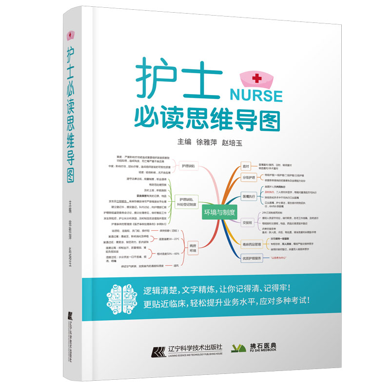 [正版] 护士 bi读思维导图 逻辑清楚 文字精炼 让你记得清记得牢 更贴近临床 徐雅萍 赵培玉 护理学9787559高清大图