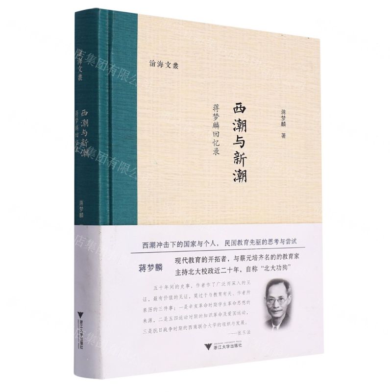 【N】西潮与新潮(蒋梦麟回忆录)(精)/沧海文丛-9787308189132