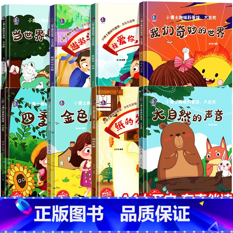 [精装8册]趣味科普绘本套装一 有声伴读 [正版]精装硬壳儿童绘本3–6岁 幼儿园绘本阅读老师4—6岁5岁早教读物适合小