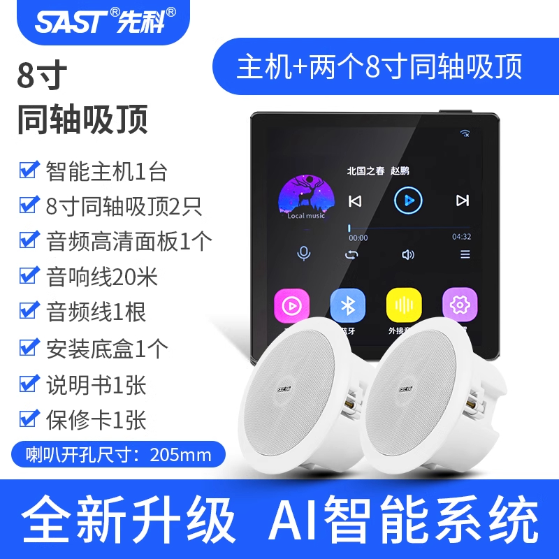 先科(SAST)智能AI吸顶音响天花吊顶家庭影院音乐标配(内置精灵)智能语音主机+2个8英寸同轴重低音吸顶音响