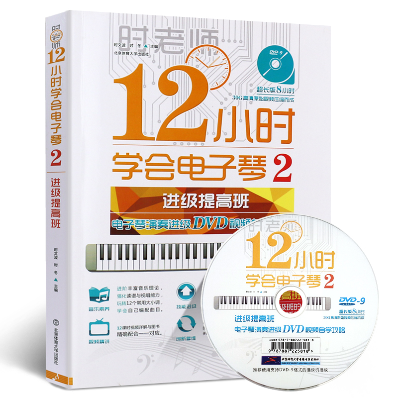 [正版]12小时学会电子琴2 进阶提高班中级 时老师简谱电子琴谱初学入门自学教程书 北京体育大学社 零基础教学流行歌曲高清大图