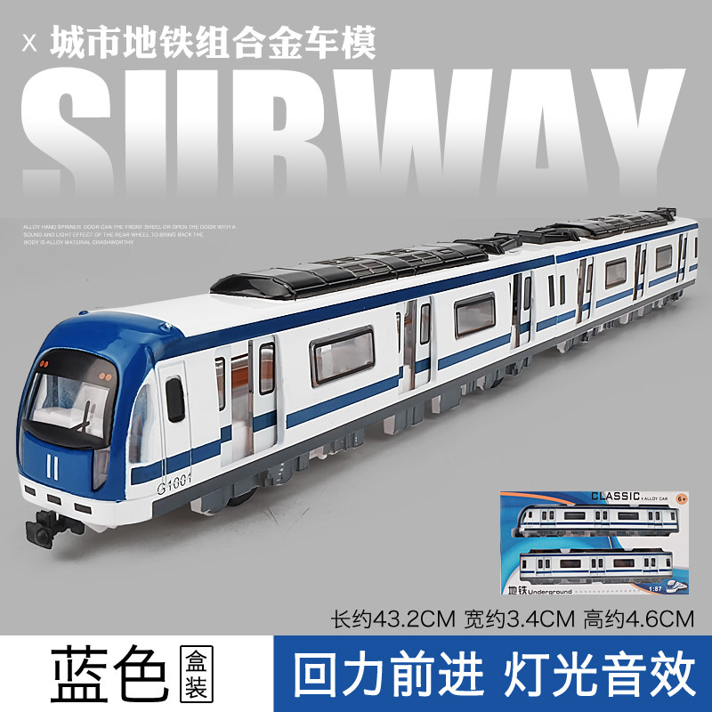 仿真1/87城市地铁组火车模型 儿童玩具车回力车动车高铁磁力车模 地铁车头+车厢蓝[盒装]