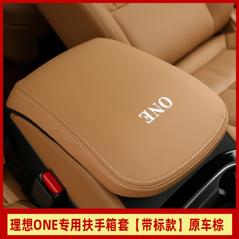 敬平理想ONE扶手箱套 理想汽车专用手缝排挡套中央扶手箱内饰配件装饰 理想one专用扶手箱套+手缝排挡套[原车棕]不带