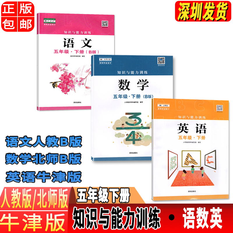 五年级下册数学B版 小学通用 [正版]2023春新版深圳小学知识与能力训练语文人教版数学北师版英语牛津版一二三四五六年级高清大图