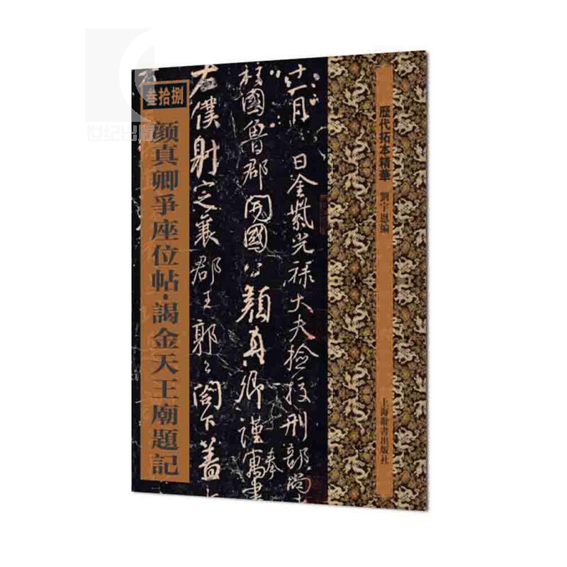 [正版]颜真卿争座位帖 谒金天王庙题记 历代拓本精华 刘宇恩 编 行草书 座位/与郭仆射书 图书籍 上海辞书出版社 世高清大图