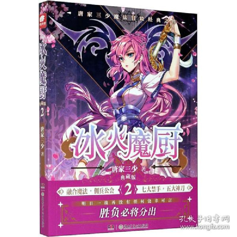 正版新书】冰火魔厨 2 典藏版 中国科幻,侦探小说 唐家三少唐家三