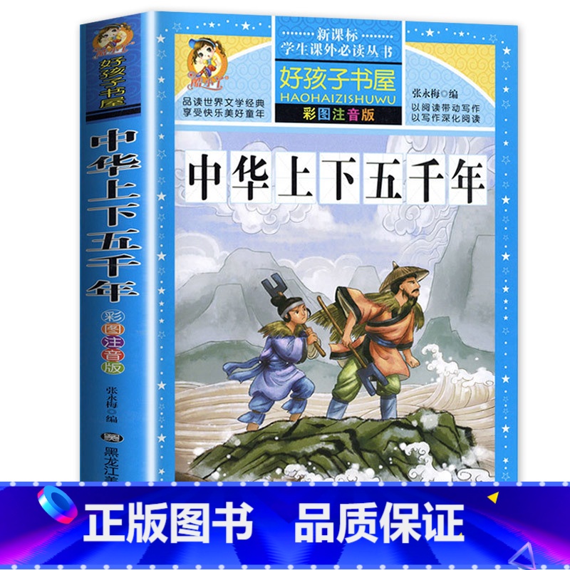 【选3本29.8元】中华上下五千年 【正版】小学生版唐诗三百首全集古诗300首彩图注音版宋词全解完整版6-12岁小学生背