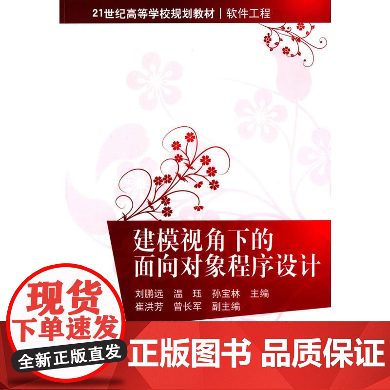 建模视角下的面向对象程序设计(21世纪高等学校规划教材·软件工程)高清大图