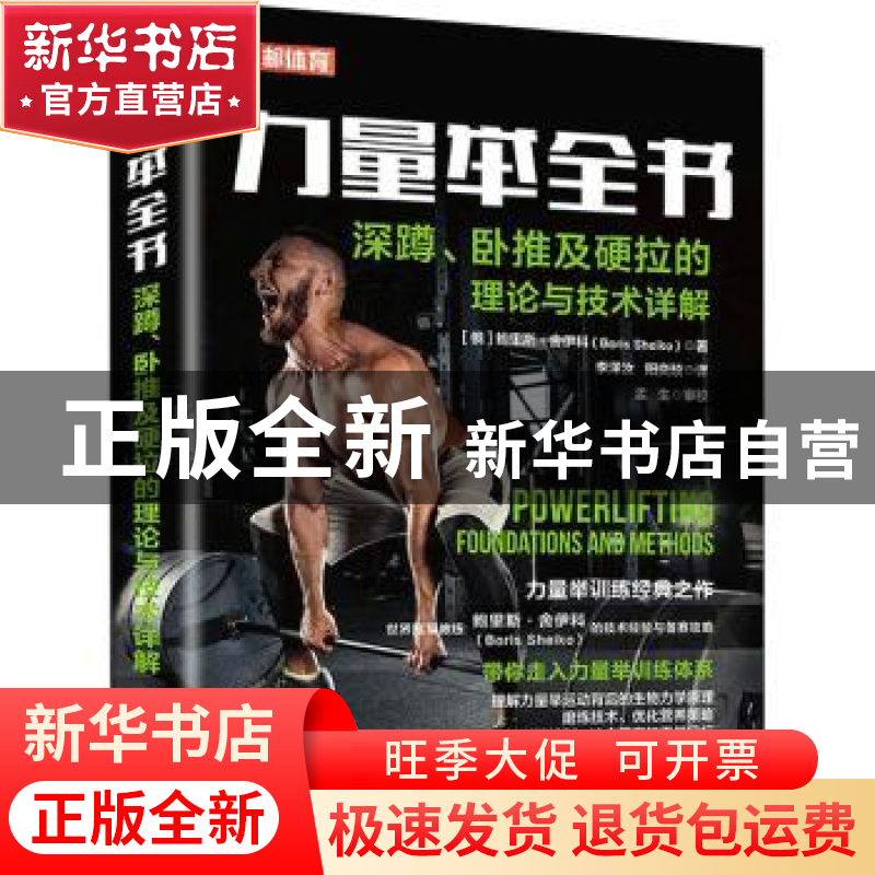 正版 力量举全书:深蹲、卧推及硬拉的理论与技术详解 【俄】鲍里斯·
