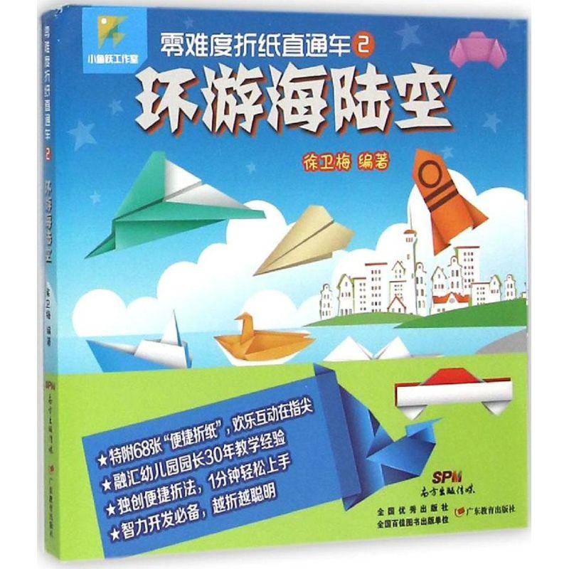 正版新书】环游海陆空徐卫梅9787554806609